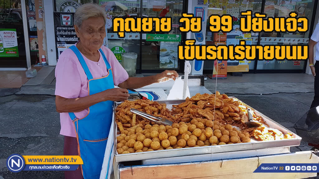 คุณยาย วัย 99 ปียังแจ๋ว เข็นรถเร่ขายขนม