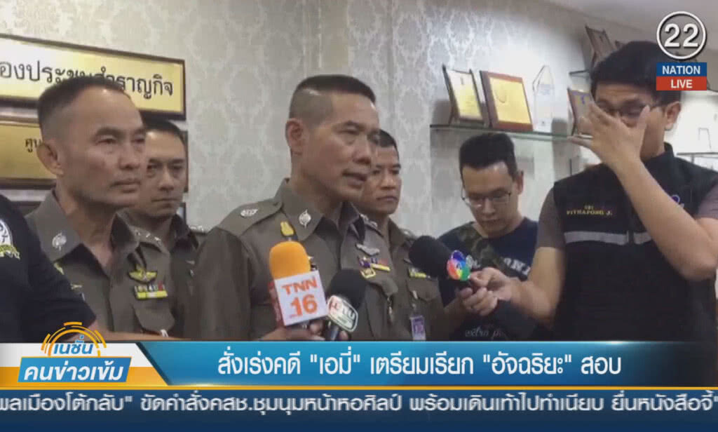 (คลิปข่าว) สั่งเร่งคดี "เอมี่" เตรียมเรียก "อัจฉริยะ" สอบ (คลิปข่าว) สั่งเร่งคดี "เอมี่" เตรียมเรียก "อัจฉริยะ" สอบ