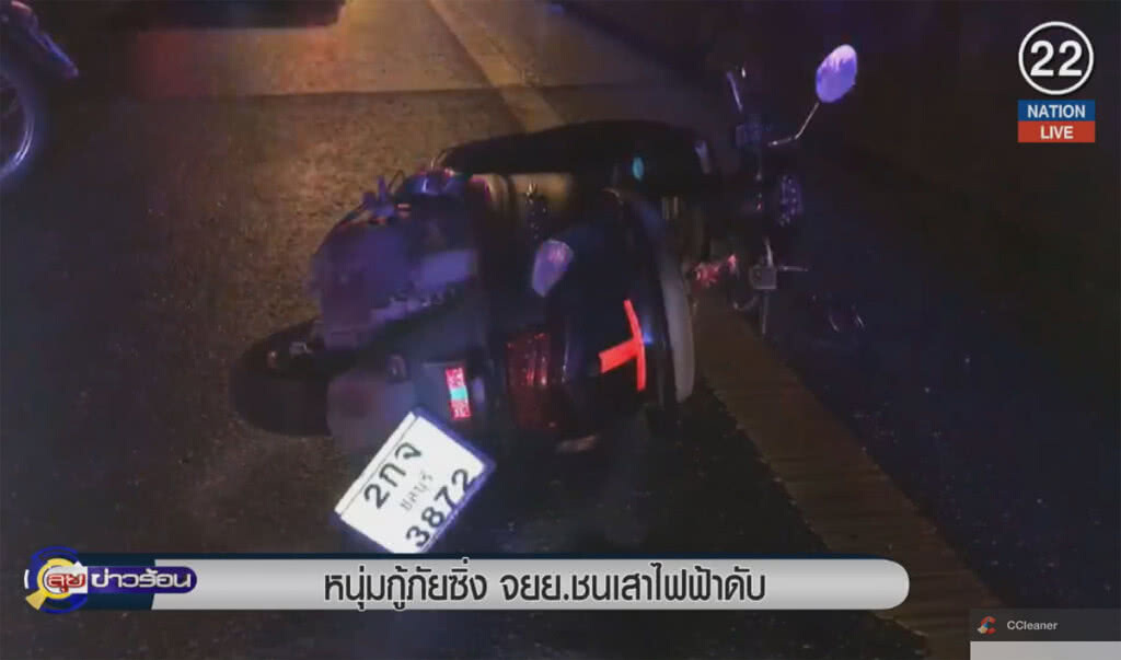 (คลิปข่าว) หนุ่มกู้ภัยซิ่งจักรยานยนต์ ชนเสาไฟฟ้าดับ (คลิปข่าว) หนุ่มกู้ภัยซิ่งจักรยานยนต์ ชนเสาไฟฟ้าดับ