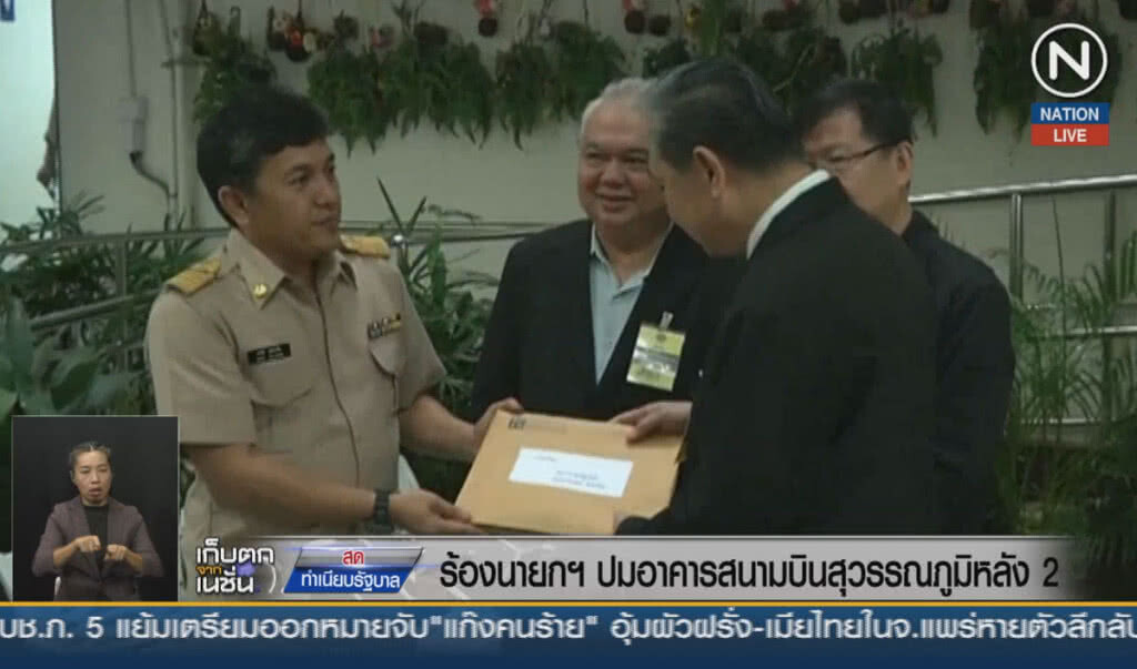 (คลิปข่าว) ร้องนายกฯ ปมอาคารสนามบินสุวรรณภูมิ หลังที่ 2 (คลิปข่าว) ร้องนายกฯ ปมอาคารสนามบินสุวรรณภูมิ หลังที่ 2