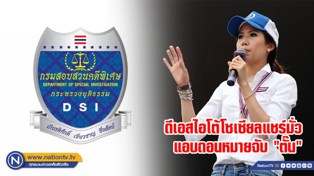 ดีเอสไอโต้โซเซียลแชร์มั่วแอบถอนหมายจับ "ตั๊น" ดีเอสไอโต้โซเซียลแชร์มั่วแอบถอนหมายจับ "ตั๊น"