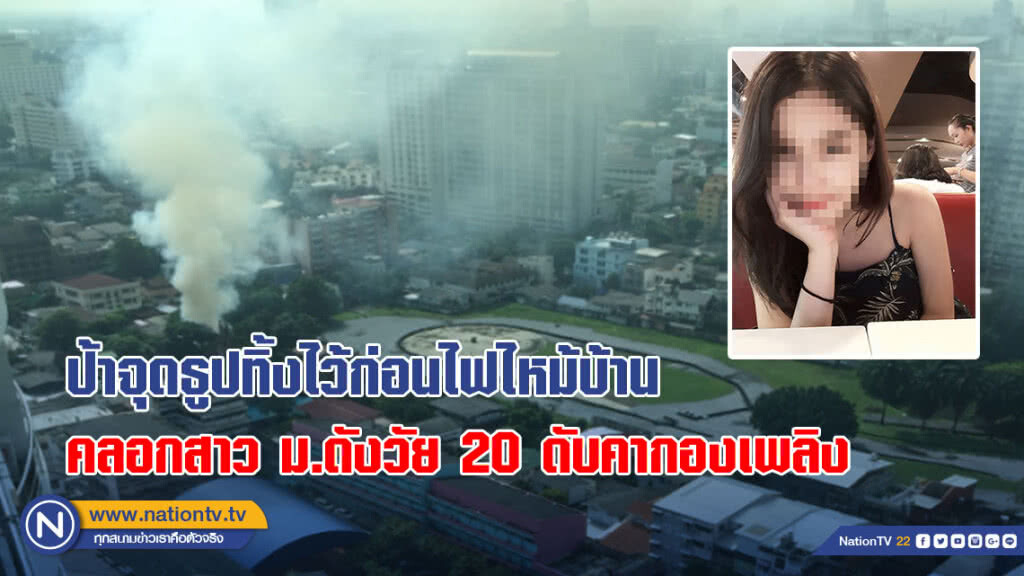 ป้าจุดธูปทิ้งไว้ก่อนไฟไหม้บ้านคลอกสาว ม.ดังวัย 20 ดับคากองเพลิง ป้าจุดธูปทิ้งไว้ก่อนไฟไหม้บ้านคลอกสาว ม.ดังวัย 20 ดับคากองเพลิง