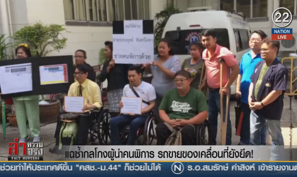 (คลิปข่าว) แฉซ้ำกลโกงผู้นำคนพิการ รถขายของเคลื่อนที่ยังยึด!