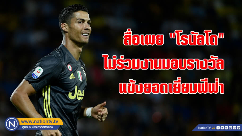 สื่อเผย"โรนัลโด"ไม่ร่วมงานมอบรางวัลแข้งยอดเยี่ยมฟีฟ่า