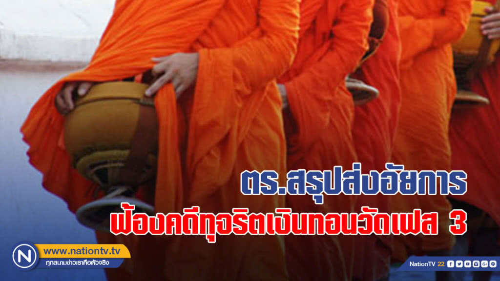 ตร.สรุปส่งอัยการฟ้องคดีทุจริตเงินทอนวัดเฟส 3 ตร.สรุปส่งอัยการฟ้องคดีทุจริตเงินทอนวัดเฟส 3