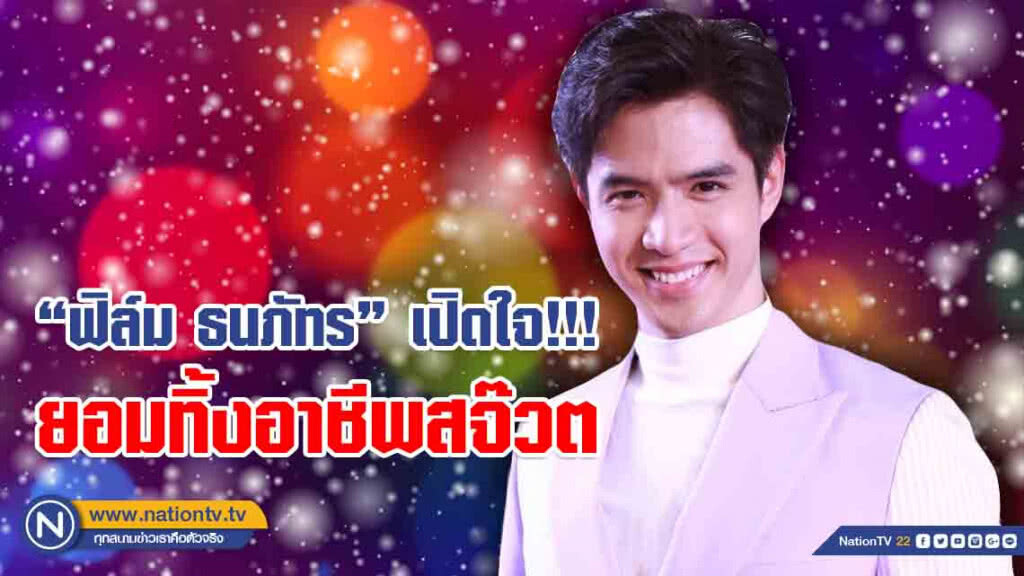 "ฟิล์ม ธนภัทร" เปิดใจ!!! ยอมทิ้งอาชีพสจ๊วต เพื่องานแสดง