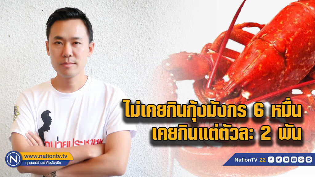 ทนายตั้มเผยไม่เคยกินกุ้งมังกรตัวละ 6 หมื่น