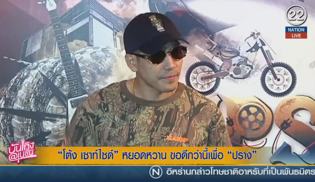 (คลิปข่าว) "โต้ง เซาท์ไซด์" หยอดหวาน ขอดีกว่านี้เพื่อ "ปราง" (คลิปข่าว) "โต้ง เซาท์ไซด์" หยอดหวาน ขอดีกว่านี้เพื่อ "ปราง"