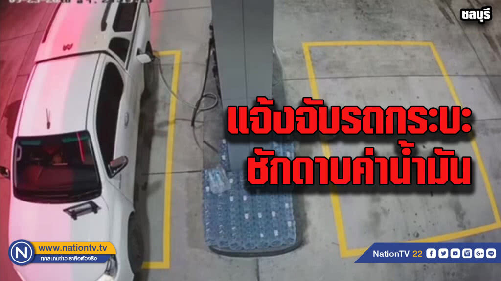 แจ้งตำรวจจับรถเติมน้ำมันรถเต็มถังก่อนขับหนีไม่จ่ายเงิน แจ้งตำรวจจับรถเติมน้ำมันรถเต็มถังก่อนขับหนีไม่จ่ายเงิน