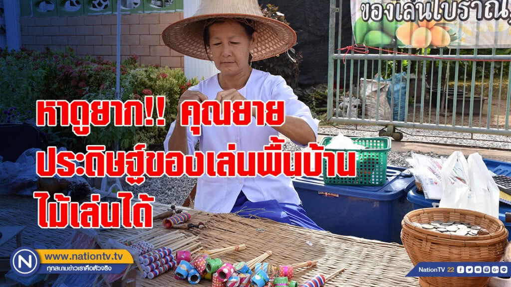 หาดูยาก!! คุณยาย ประดิษฐ์ของเล่นพื้นบ้าน ไม้เล่นได้