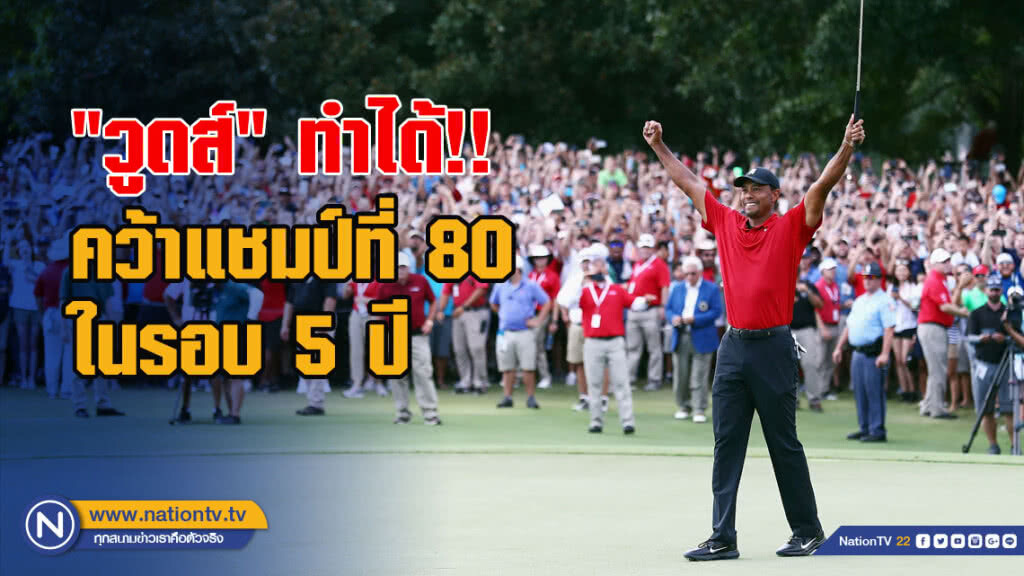 "วูดส์" ทำได้ คว้าแชมป์ที่ 80 ในรอบ 5 ปี "วูดส์" ทำได้ คว้าแชมป์ที่ 80 ในรอบ 5 ปี