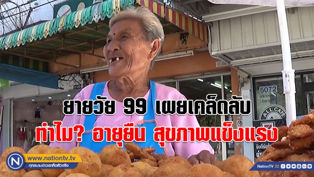 (คลิป) ยายวัย 99 เข็นรถเร่ขายขนมทุกวัน เผยเคล็ดลับอายุยืน สุขภาพแข็งแรง?