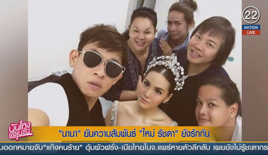 (คลิปข่าว) "นานา" ยัน ความสัมพันธ์กับ "ใหม่ รัชดา" ยังรักกัน