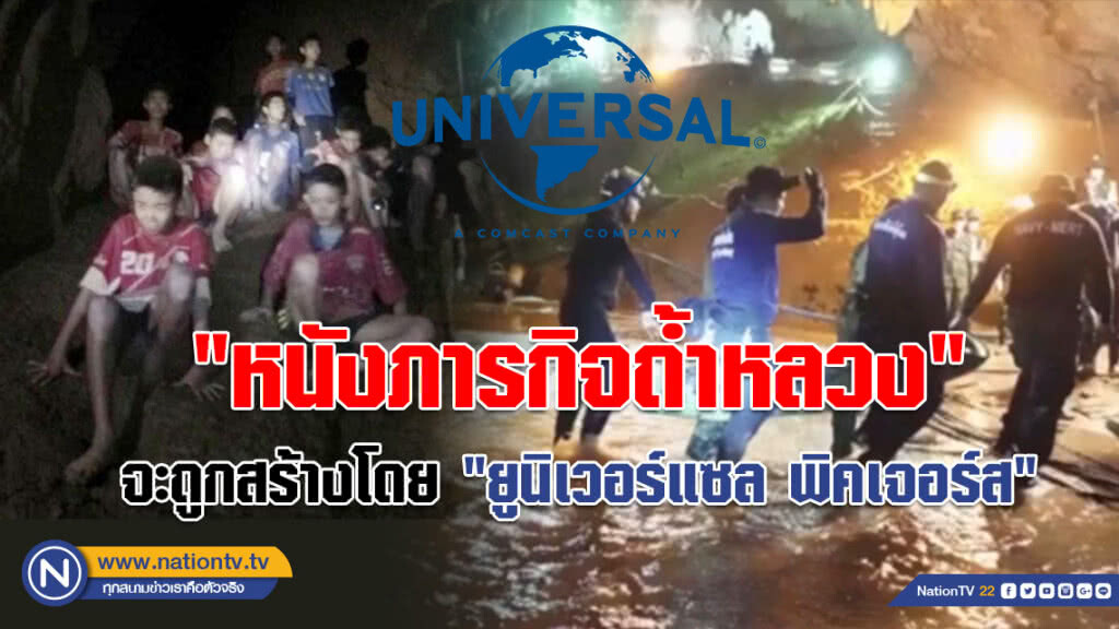 "ยูนิเวอร์แซล พิคเจอร์ส" คว้าลิขสิทธิ์สร้างหนัง "ภารกิจถ้ำหลวง"