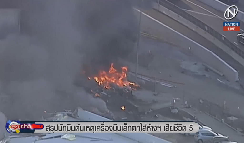 (คลิปข่าว) สรุปนักบิน ต้นเหตุเครื่องบินเล็กตกใส่ห้างฯ ตาย 5 (คลิปข่าว) สรุปนักบิน ต้นเหตุเครื่องบินเล็กตกใส่ห้างฯ ตาย 5