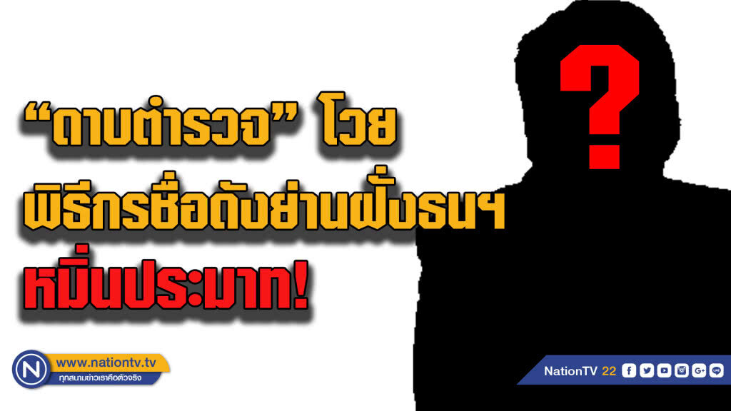 "ดาบตำรวจ" โวยพิธีกรดังช่องฝั่งธนฯ หมิ่นประมาทจนถูกเกลียดชัง "ดาบตำรวจ" โวยพิธีกรดังช่องฝั่งธนฯ หมิ่นประมาทจนถูกเกลียดชัง