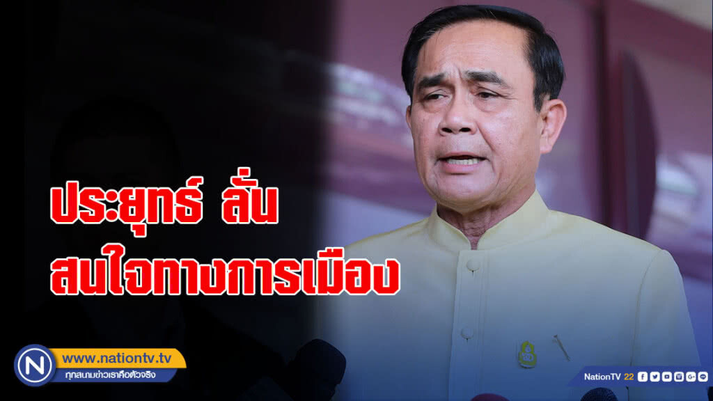ประยุทธ์ ลั่น สนใจทางการเมือง ประยุทธ์ ลั่น สนใจทางการเมือง