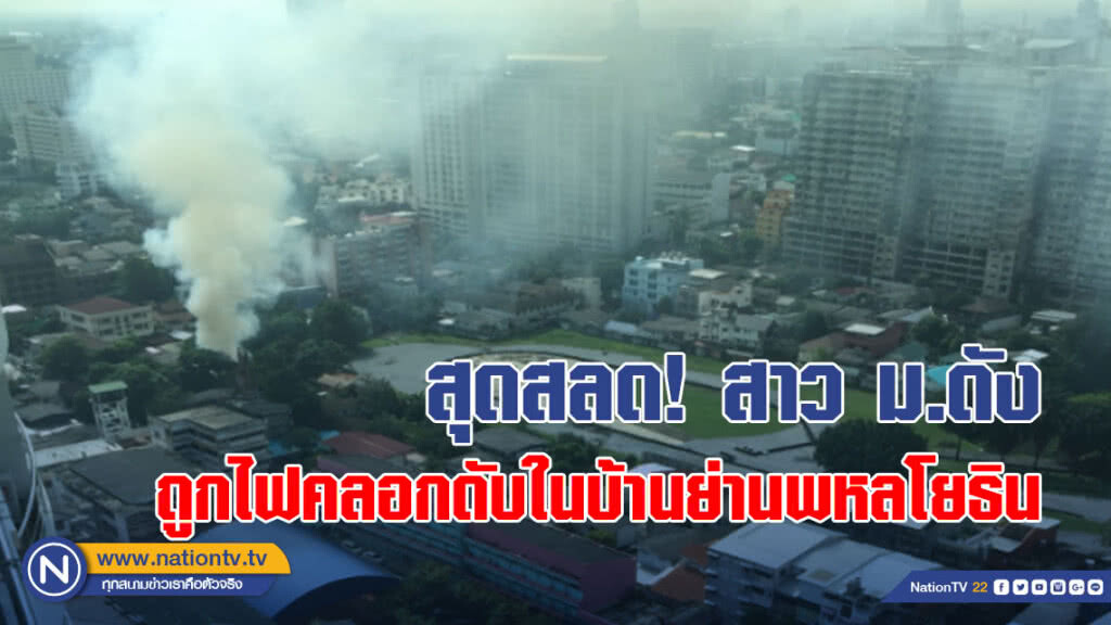 สุดสลด! สาว ม.ดัง ถูกไฟคลอกดับในบ้านย่านพหลโยธิน สุดสลด! สาว ม.ดัง ถูกไฟคลอกดับในบ้านย่านพหลโยธิน