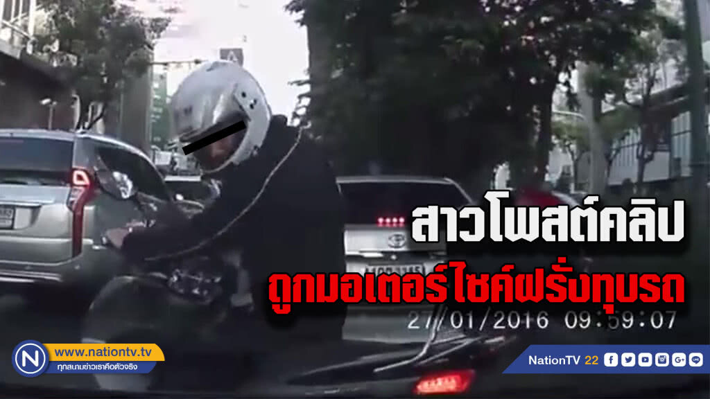 สาวโพสต์เฟซบุ๊ก...เจอมอเตอร์ไซค์ฝรั่งทุบรถ สาวโพสต์เฟซบุ๊ก...เจอมอเตอร์ไซค์ฝรั่งทุบรถ