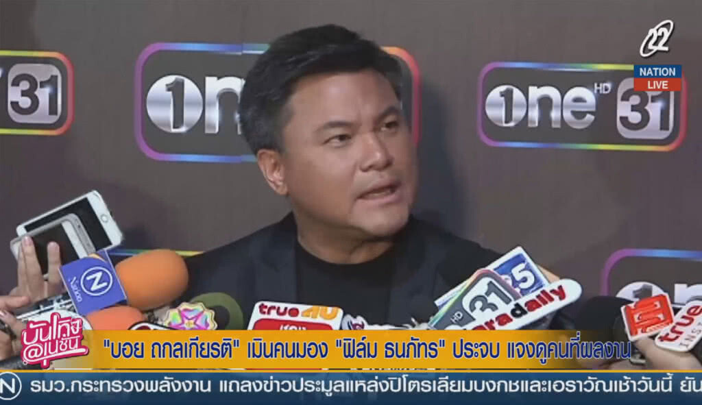 (คลิปข่าว) "บอย ถกลเกียรติ" เมินคนมอง "ฟิล์ม" ประจบ แจงดูคนที่ผลงาน (คลิปข่าว) "บอย ถกลเกียรติ" เมินคนมอง "ฟิล์ม" ประจบ แจงดูคนที่ผลงาน