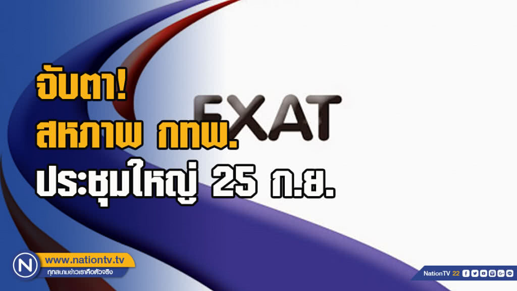 จับตา! สหภาพ กทพ.ประชุมใหญ่ 25 ก.ย. หลังแพ้คดีเสียหาย 4 พันล้าน จับตา! สหภาพ กทพ.ประชุมใหญ่ 25 ก.ย. หลังแพ้คดีเสียหาย 4 พันล้าน