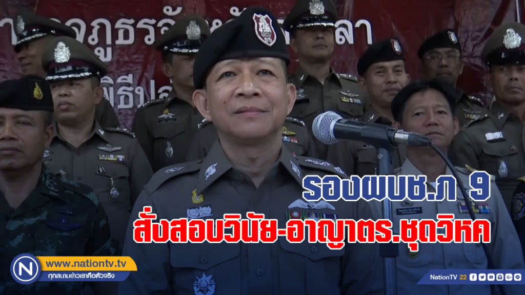 รองผบช.ภ 9สั่งสอบวินัยและอาญาตร.ชุดวิหค รองผบช.ภ 9สั่งสอบวินัยและอาญาตร.ชุดวิหค