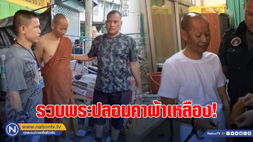 กองปราบ รวบพระปลอมคาผ้าเหลือง เร่บิณฑบาตรขอเรี่ยไร่เงินชาวบ้าน ย่านวงเวียน 22 กองปราบ รวบพระปลอมคาผ้าเหลือง เร่บิณฑบาตรขอเรี่ยไร่เงินชาวบ้าน ย่านวงเวียน 22
