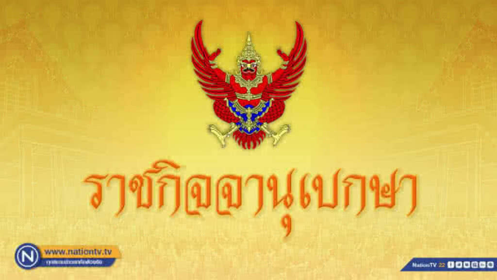 ราชกิจจาฯ ประกาศ พ.ร.ฎ.ถอนสภาพที่สาธารณสมบัติ แขวงพระบรมมหาราชวังฯ