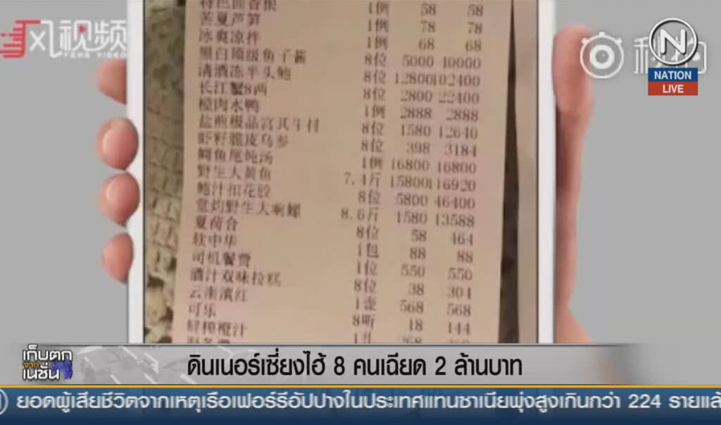 (คลิปข่าว) ดินเนอร์เซี่ยงไฮ้ 8 คนเฉียด 2 ล้านบาท (คลิปข่าว) ดินเนอร์เซี่ยงไฮ้ 8 คนเฉียด 2 ล้านบาท