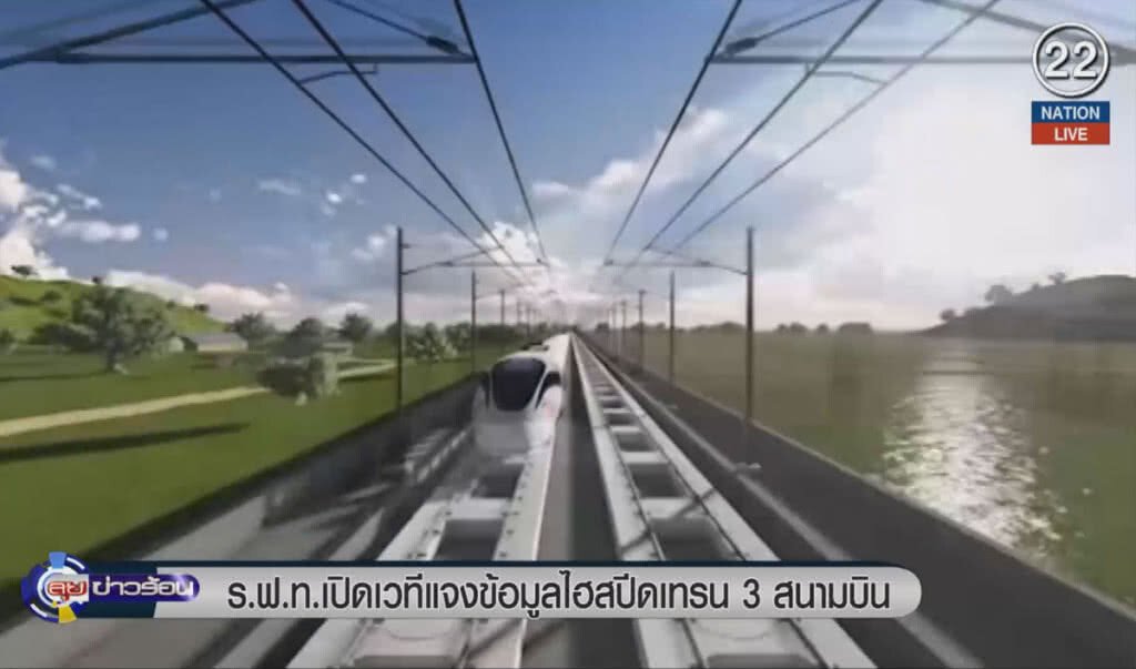 (คลิปข่าว) ร.ฟ.ท.เปิดเวทีแจงข้อมูลไฮสปีดเทรน 3 สนามบิน (คลิปข่าว) ร.ฟ.ท.เปิดเวทีแจงข้อมูลไฮสปีดเทรน 3 สนามบิน