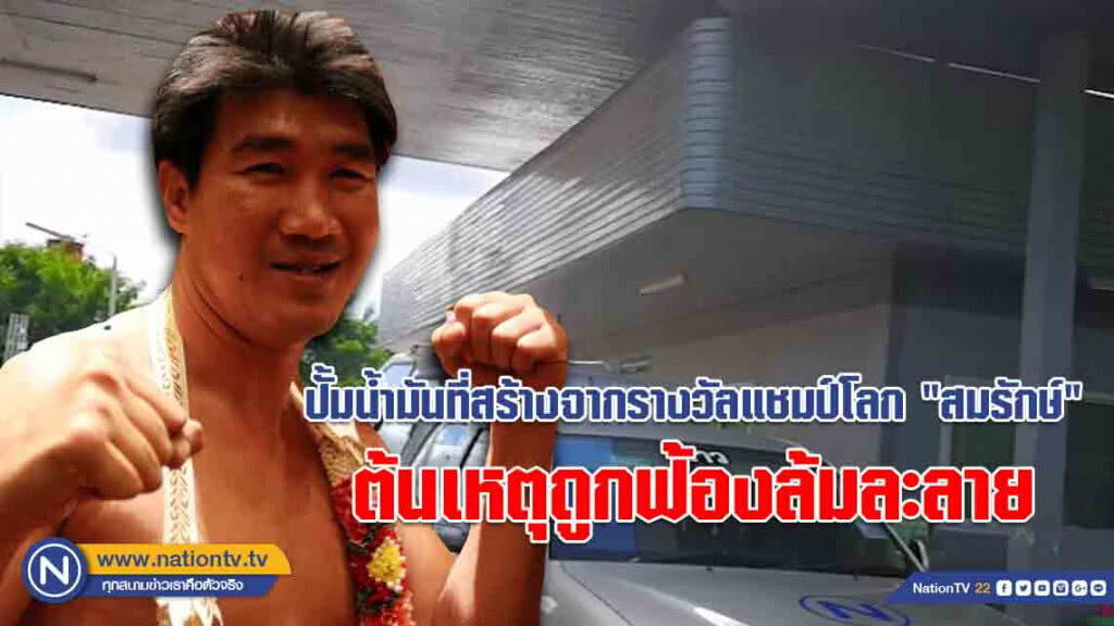 (คลิป) พบปั้มน้ำมันเก่า ต้นเหตุ "สมรักษ์" ถูกฟ้องล้มละลาย เปลี่ยนมือแล้ว!!! (คลิป) พบปั้มน้ำมันเก่า ต้นเหตุ "สมรักษ์" ถูกฟ้องล้มละลาย เปลี่ยนมือแล้ว!!!