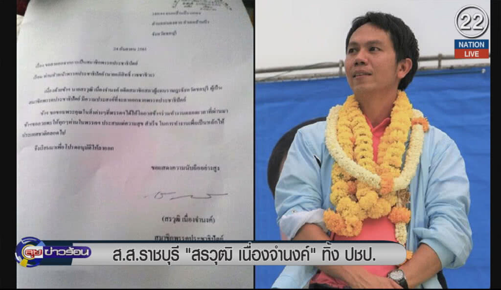 (คลิปข่าว) ส.ส.ชลบุรี "สรวุฒิ เนื่องจำนงค์" ทิ้ง ปชป. (คลิปข่าว) ส.ส.ชลบุรี "สรวุฒิ เนื่องจำนงค์" ทิ้ง ปชป.