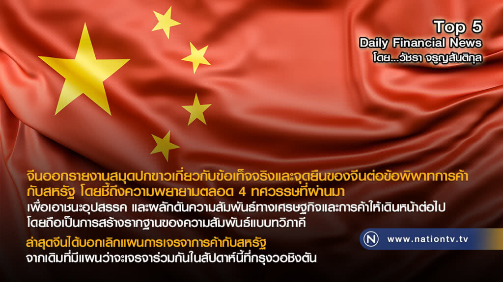 จีนออกรายงานสมุดปกขาวเกี่ยวกับข้อเท็จจริงและจุดยืนของจีนต่อข้อพิพาทการค้ากับสหรัฐ
