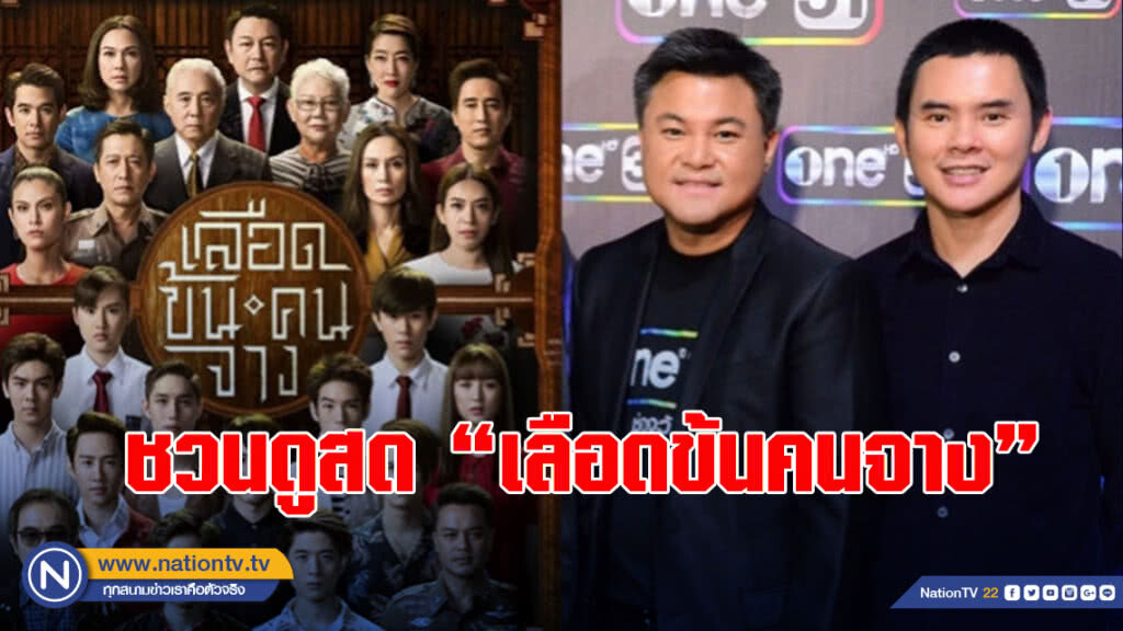 "ย้ง" ทรงยศ ชวนคนดูสด "เลือดข้นคนจาง" กระตุ้นเรตติ้ง