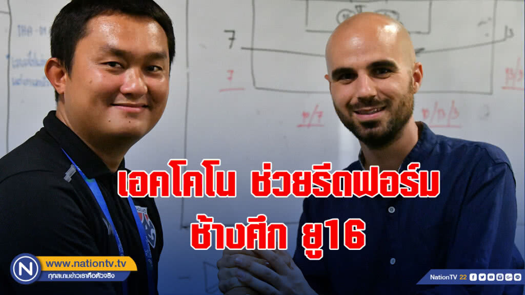 โค้ชดาท ยก เอคโคโน เบื้องหลังช่วยช้างศึก ยู16 รีดฟอร์ม