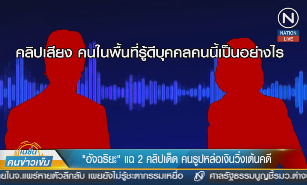 (คลิปข่าว) "อัจฉริยะ" แฉ 2 คลิปเด็ด คนรูปหล่อ เงินวิ่งเต้นคดี (คลิปข่าว) "อัจฉริยะ" แฉ 2 คลิปเด็ด คนรูปหล่อ เงินวิ่งเต้นคดี