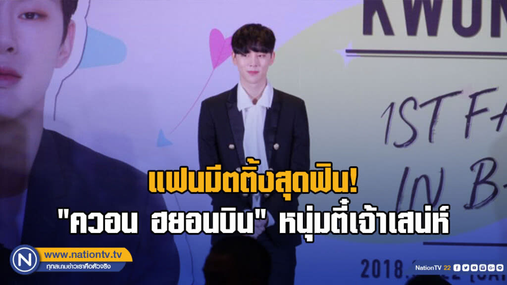 แฟนมีตติ้งสุดฟิน! "ควอน ฮยอนบิน" หนุ่มตี๋เจ้าเสน่ห์
