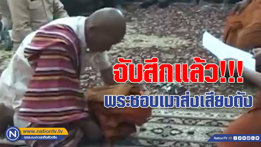 (คลิป) จับสึกแล้ว!!! พระชอบเมาส่งเสียงดัง สารภาพที่ดื่มแค่แก้เมื่อยหลังเสร็จกิจ