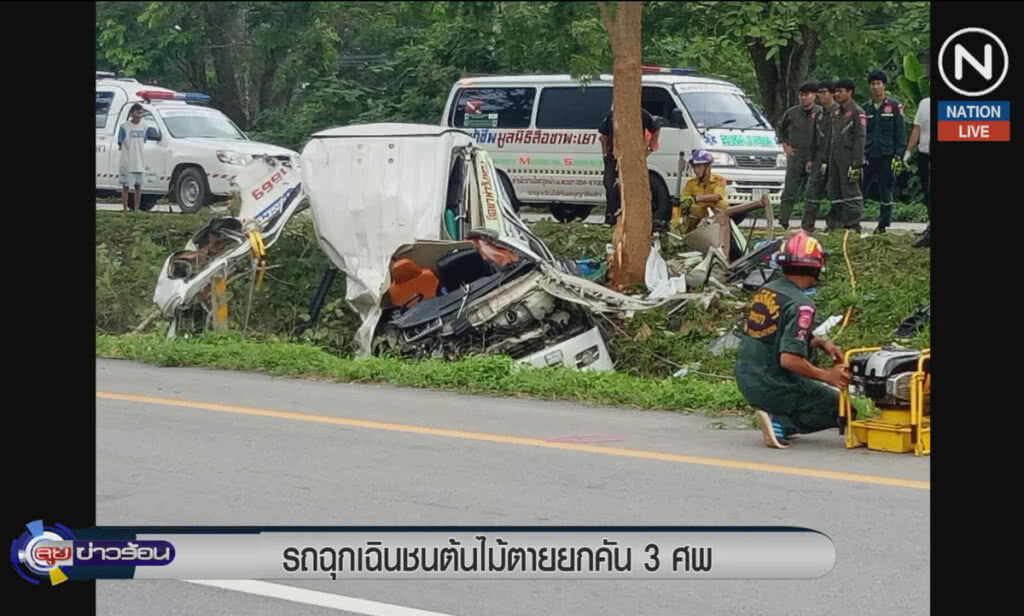 (คลิปข่าว) รถฉุกเฉินชนต้นไม้ ตายยกคัน 3 ศพ (คลิปข่าว) รถฉุกเฉินชนต้นไม้ ตายยกคัน 3 ศพ