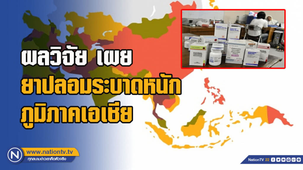 ผลวิจัยเผยยาปลอมระบาดหนักภูมิภาคเอเชีย