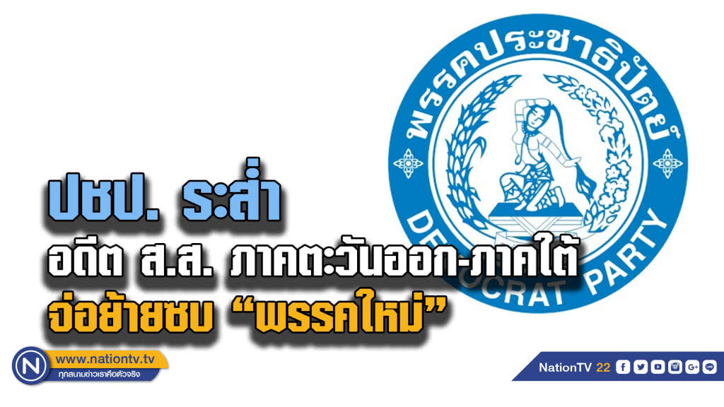 ปชป. "ตะวันออก-ใต้" เลือดไหลจ่อซบพรรคใหม่ ปชป. "ตะวันออก-ใต้" เลือดไหลจ่อซบพรรคใหม่