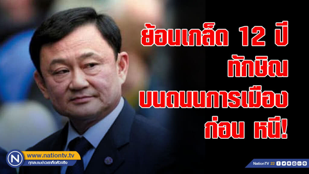 ย้อนเกล็ด12ปีทักษิณบนถนนการเมืองก่อน หนี! 