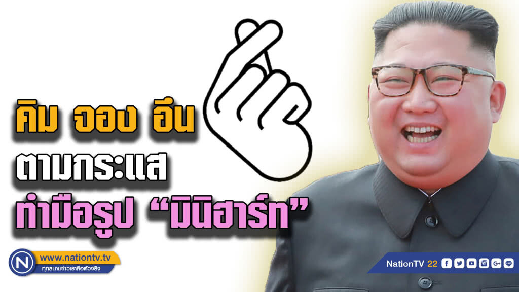 เผยภาพ "คิม จอง-อึน" ทำมือ "มินิฮาร์ท"