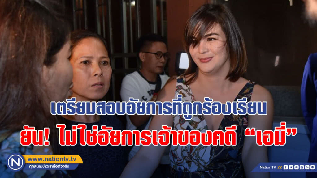"อธิบดีอัยการคดียาเสพติด" ระบุ เตรียมสอบอัยการที่ถูกร้องเรียน ยืนยันไม่ใช่อัยการเจ้าของคดี "เอมี่"