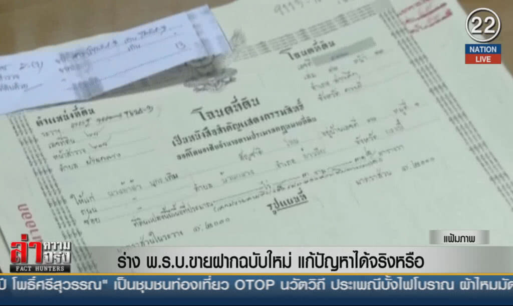 (คลิปข่าว) ร่าง พ.ร.บ.ขายฝากฉบับใหม่ แก้ปัญหาได้จริงหรือ