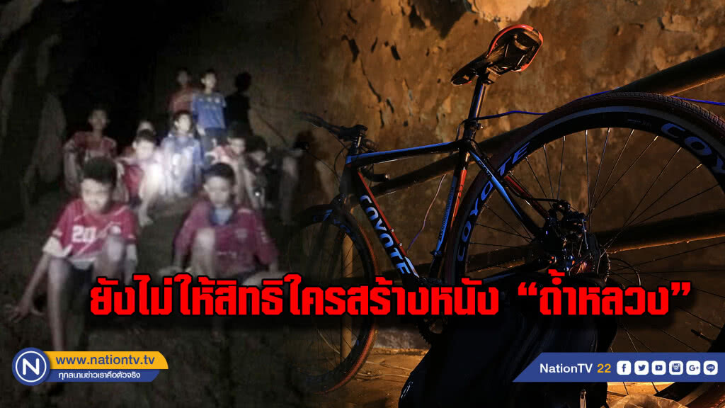 "สื่อสร้างสรรค์" แจง ยังไม่ให้สิทธิสร้างหนัง "13ชีวิตหมูป่า" กับผู้สร้างรายใด "สื่อสร้างสรรค์" แจง ยังไม่ให้สิทธิสร้างหนัง "13ชีวิตหมูป่า" กับผู้สร้างรายใด