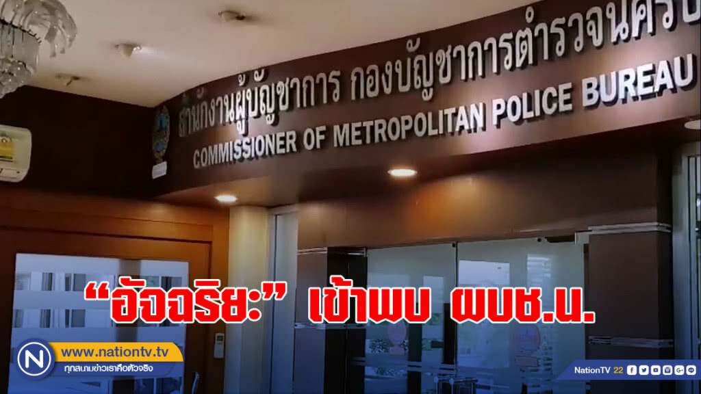 "อัจฉริยะ" เข้าพบ ผบช.น. พร้อมปฏิเสธให้สัมภาษณ์สื่อ "อัจฉริยะ" เข้าพบ ผบช.น. พร้อมปฏิเสธให้สัมภาษณ์สื่อ