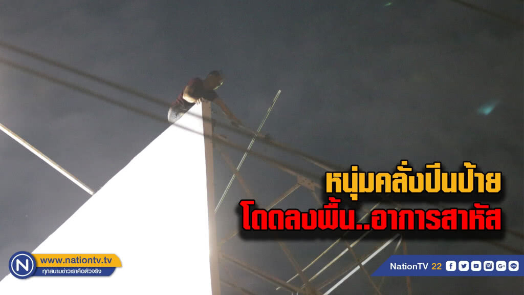 หนุ่มคลั่งปีนป้ายโฆษณาตัดสินใจกระโดดลงพื้นอาการสาหัส