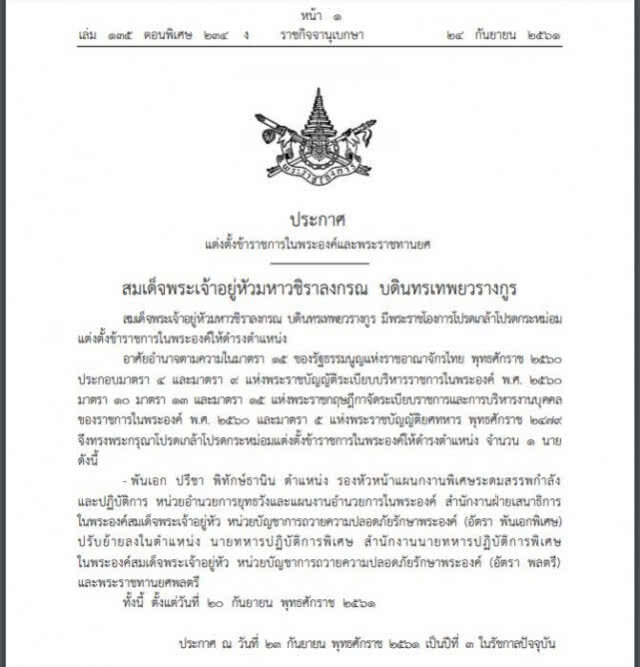 ราชกิจจานุเบกษาประกาศแต่งตั้งข้าราชการในพระองค์และพระราชทานยศ