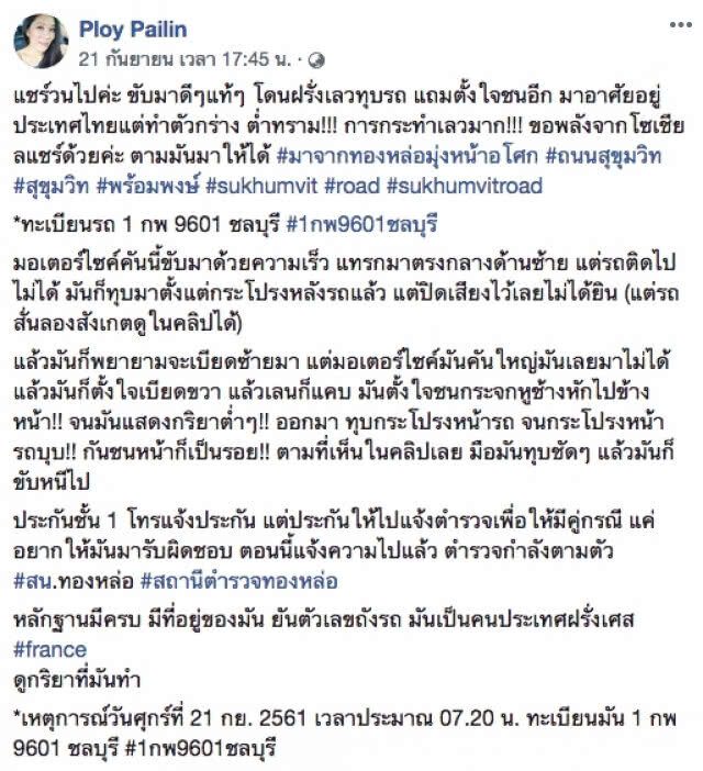 สาวโพสต์เฟซบุ๊ก...เจอมอเตอร์ไซค์ฝรั่งทุบรถ